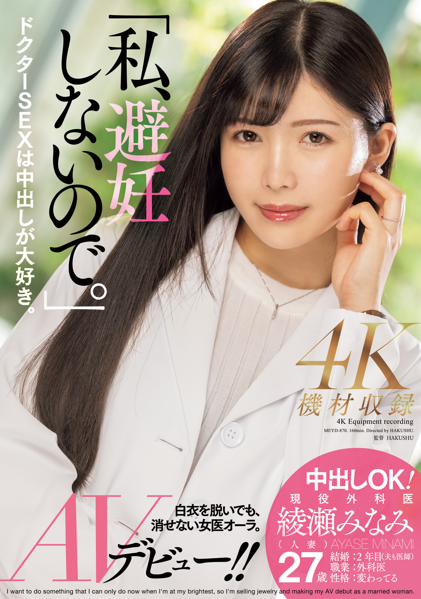 (MEYD-870)我、不会失败也不会避孕！AV界的大门未知子出道就解禁！ 番号: