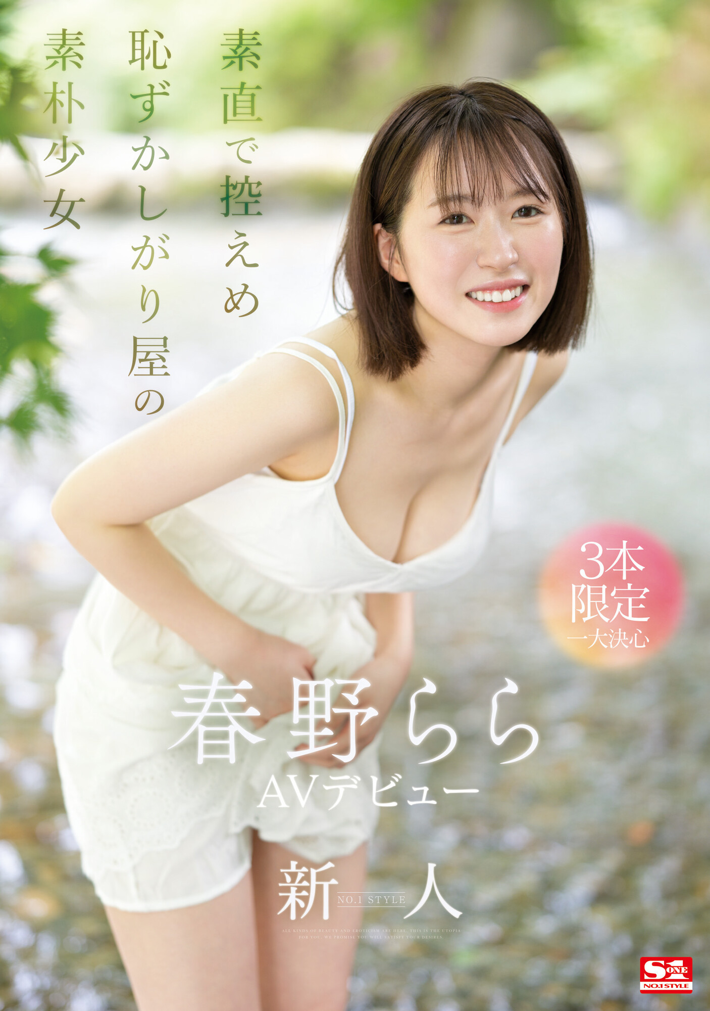 S1史上最害羞美少女！雪肌巨乳加短发！2023年压轴出道的她三片限定出道！ 番号: