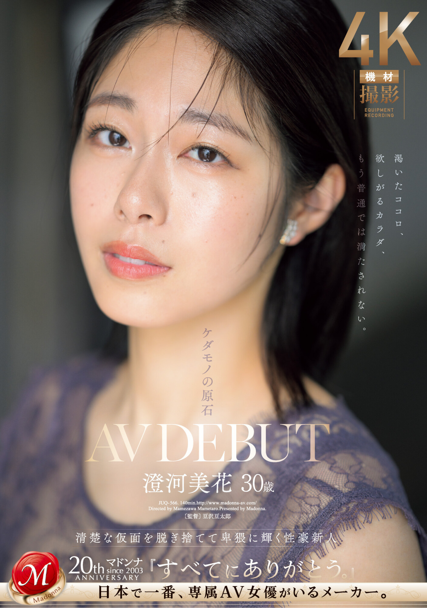 (JUQ-556)白天是保母晚上是恶魔！ Madonna史上最强性豪、出阵！ 番号: